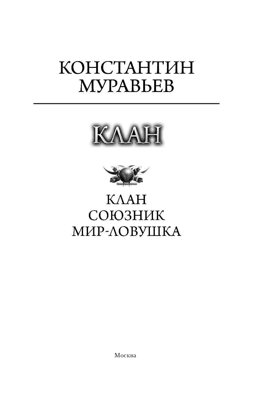 Муравьев Константин Николаевич Клан - страница 4