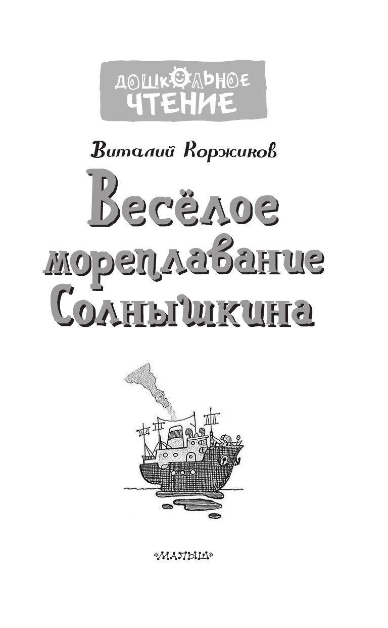 Коржиков Виталий Титович Весёлое мореплавание Солнышкина - страница 4