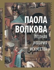 Волкова Паола Дмитриевна — Полная история искусства: курс лекций
