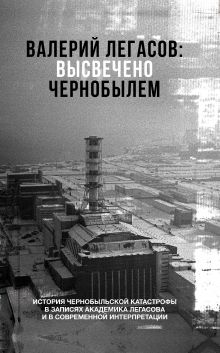 <не указано> — Валерий Легасов: Высвечено Чернобылем
