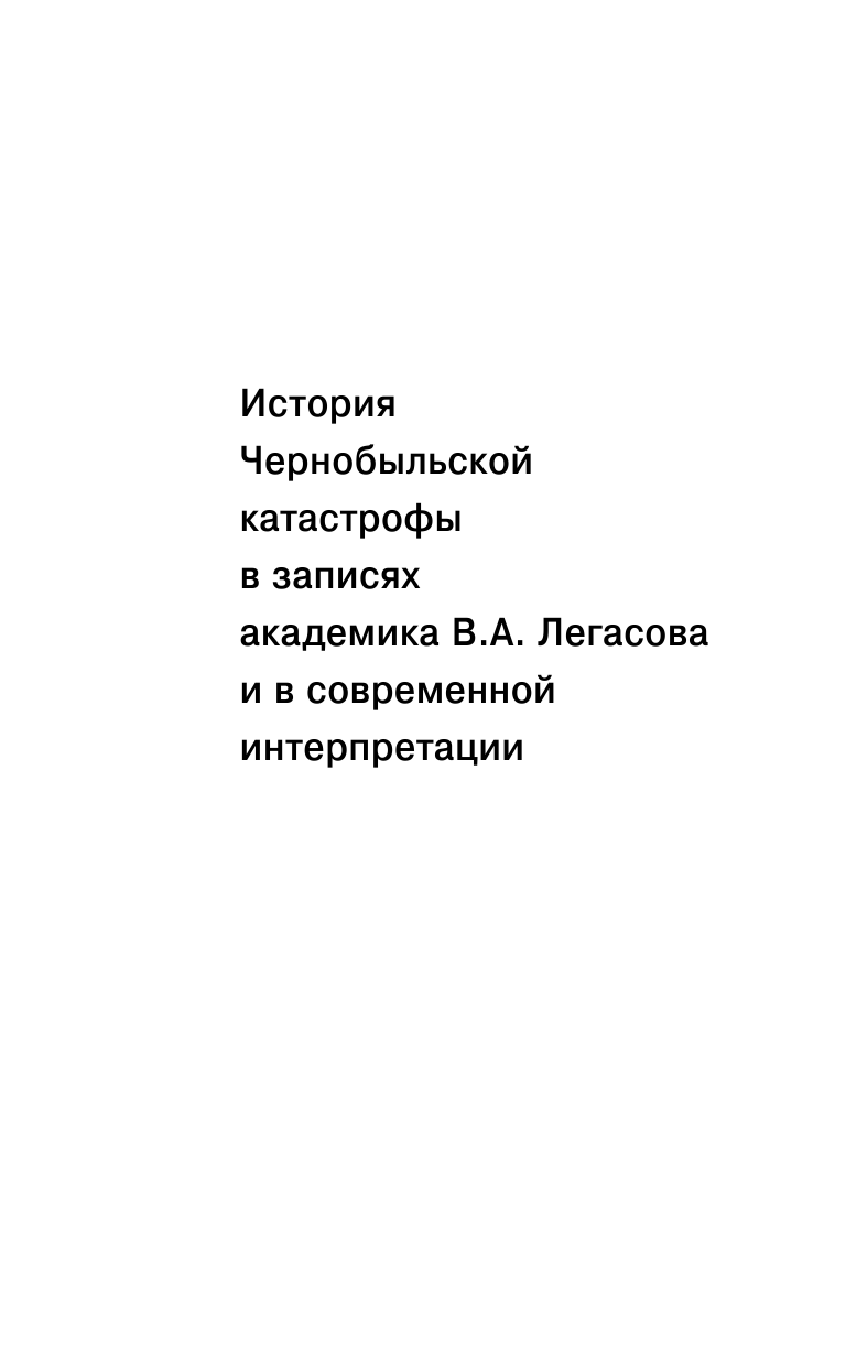 <не указано> Валерий Легасов: Высвечено Чернобылем - страница 2