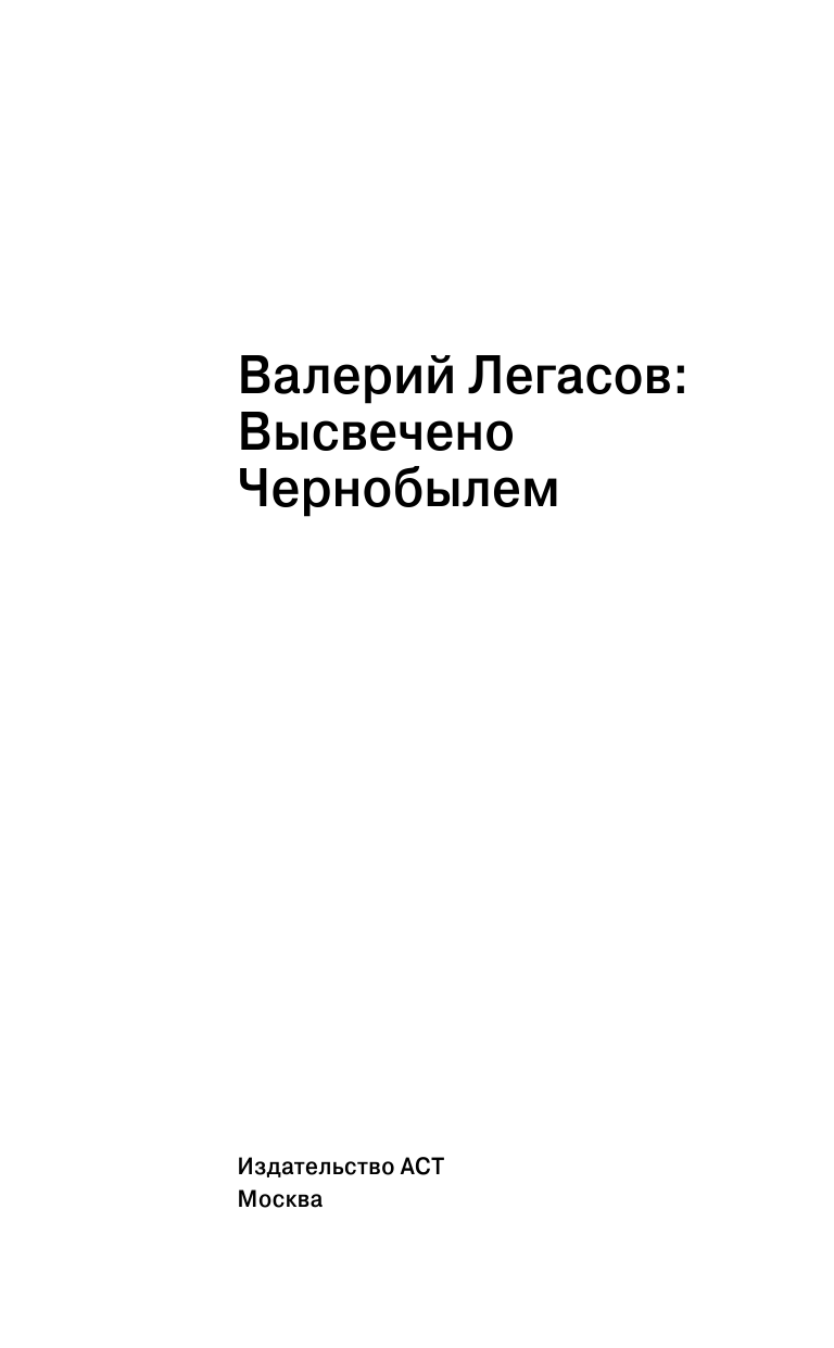 <не указано> Валерий Легасов: Высвечено Чернобылем - страница 4