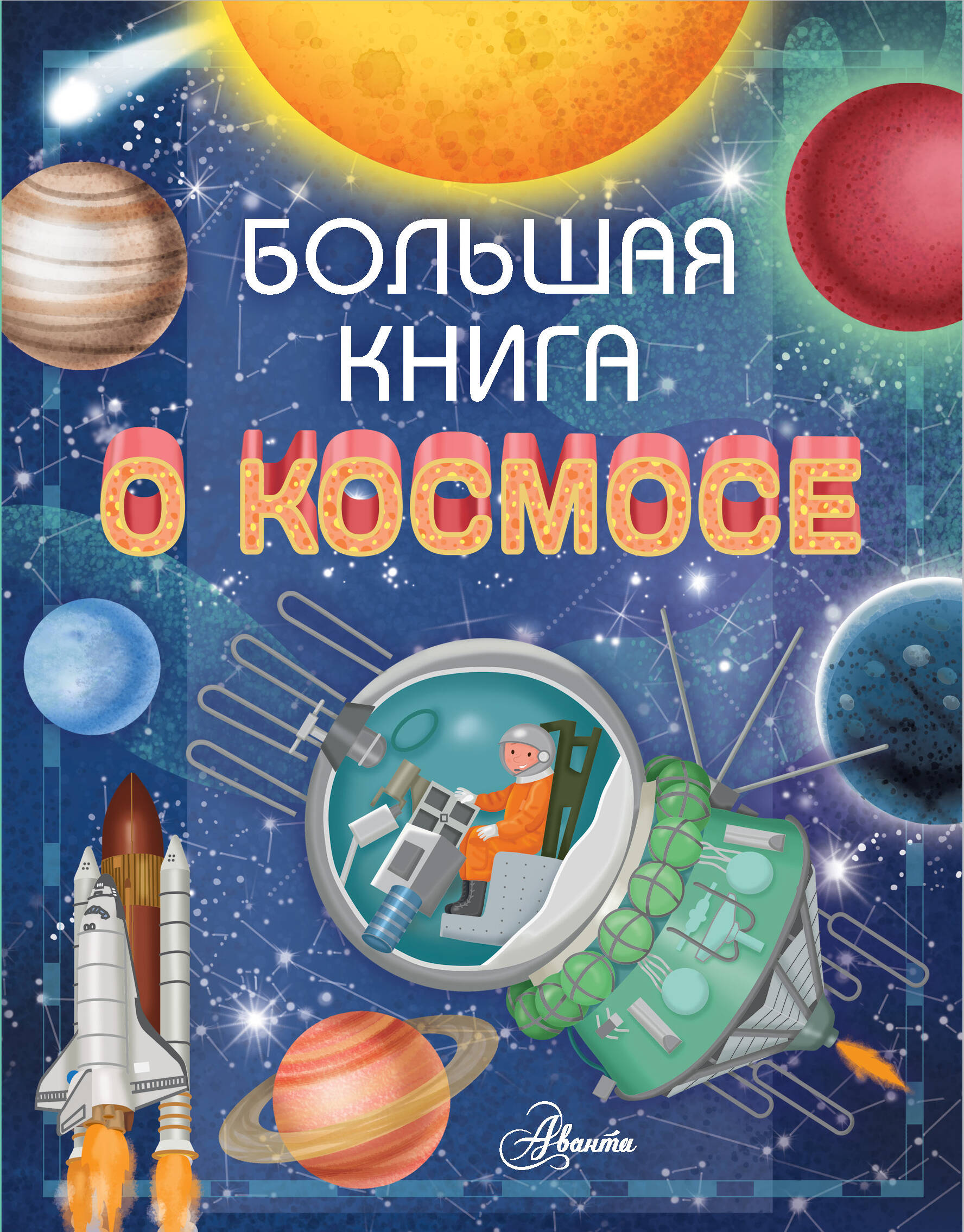  Большая книга о космосе - страница 0