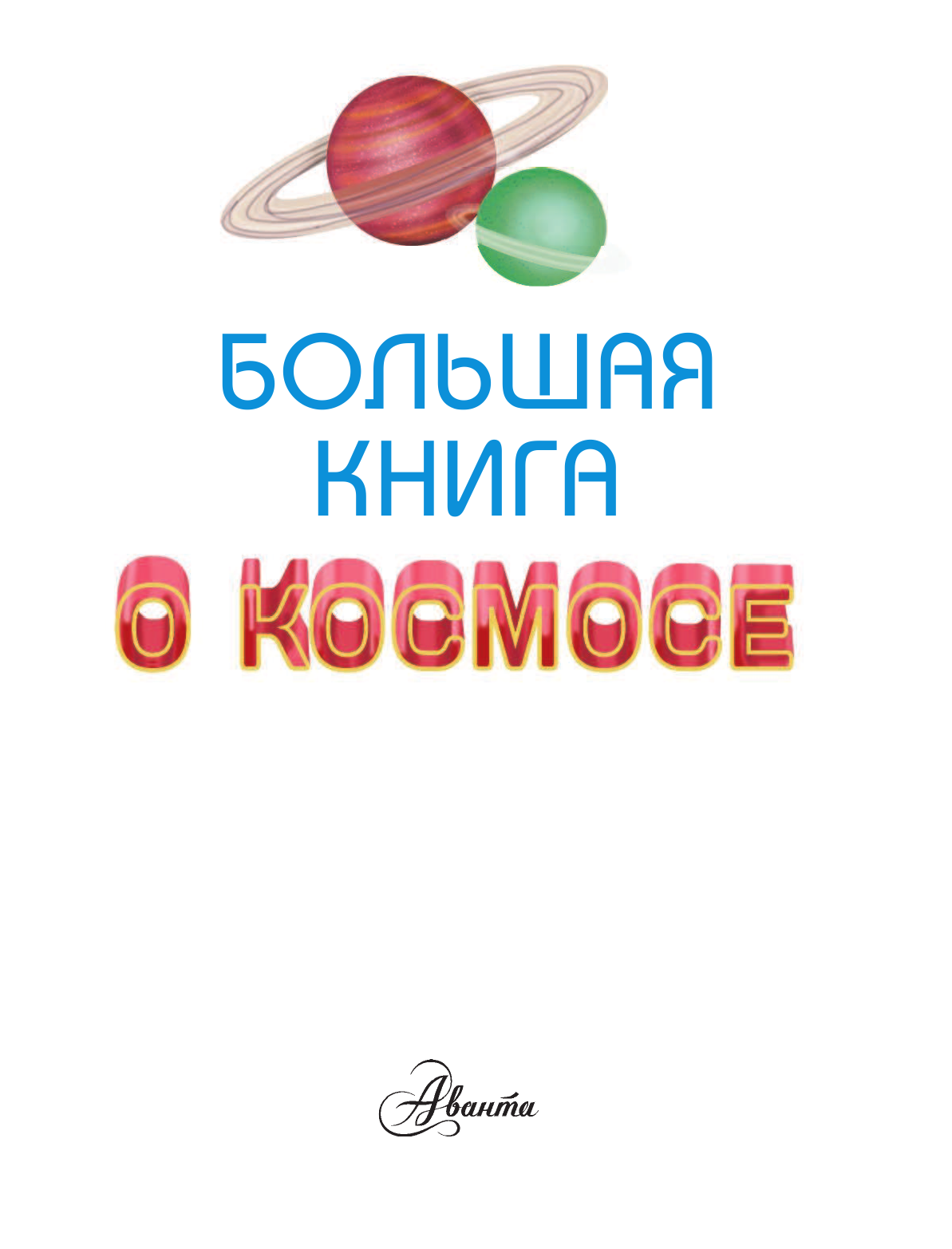  Большая книга о космосе - страница 2