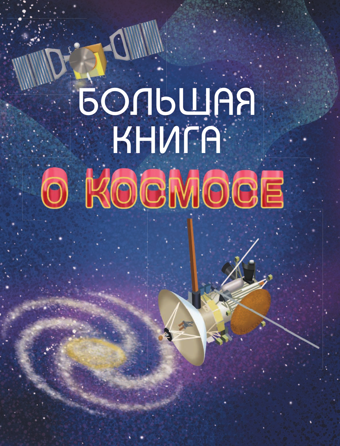  Большая книга о космосе - страница 4
