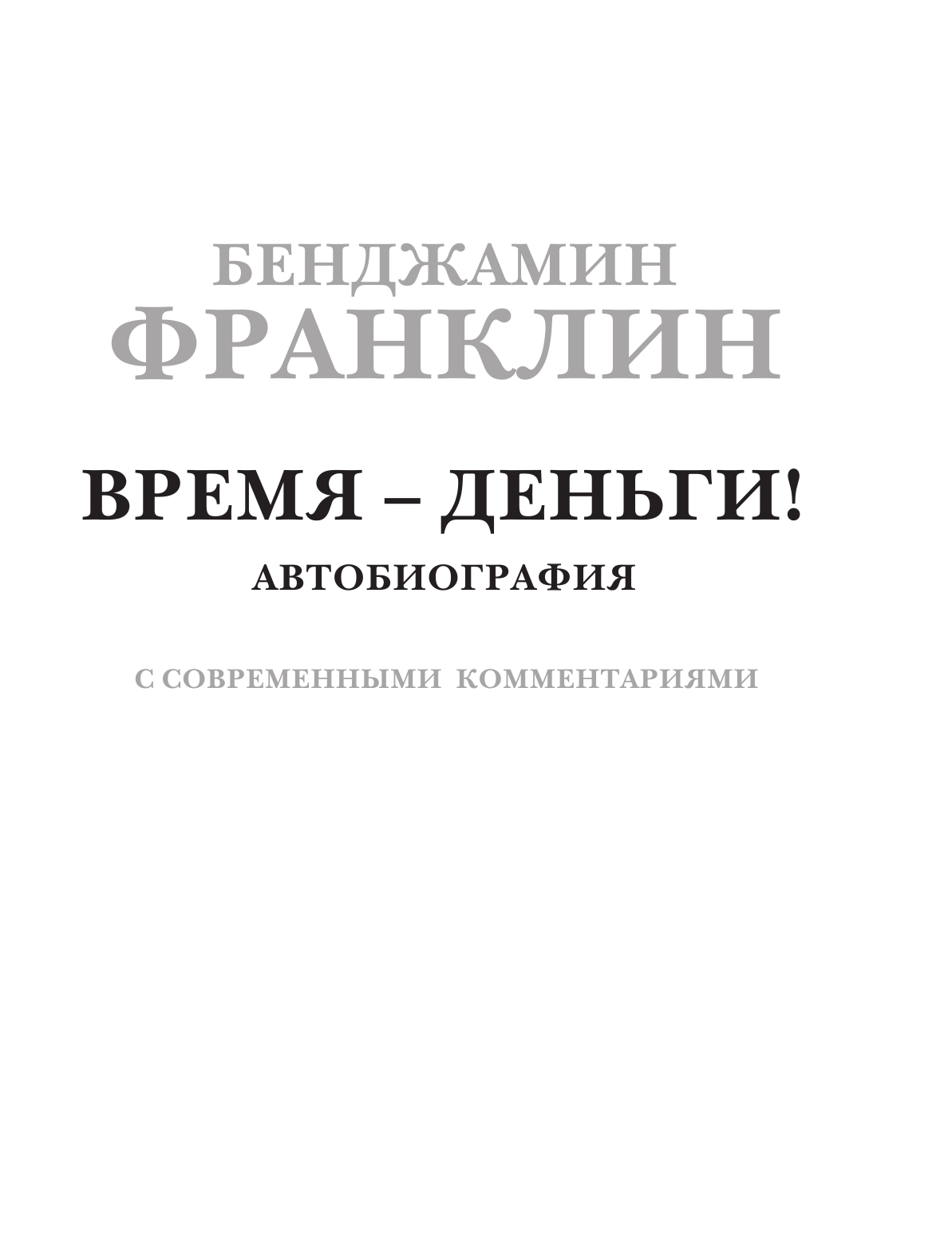 Франклин Бенджамин Время - деньги! - страница 4