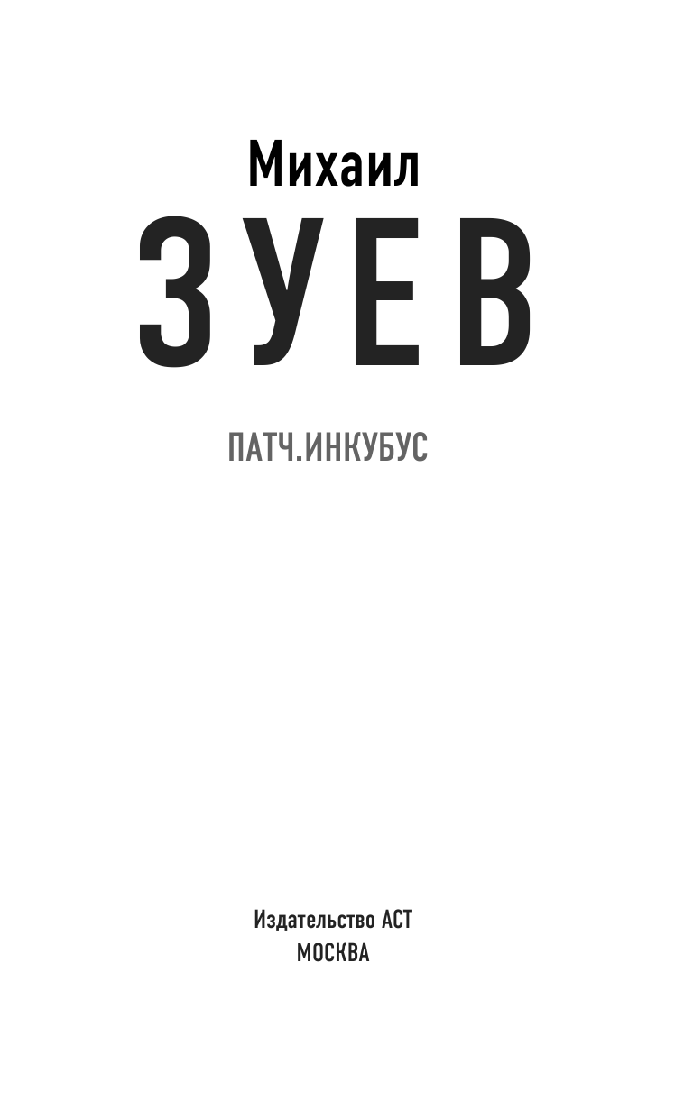 Зуев Михаил Борисович Патч.Инкубус - страница 4