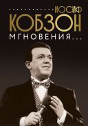Иосиф Кобзон. Мгновения... [Кобзон И.]
