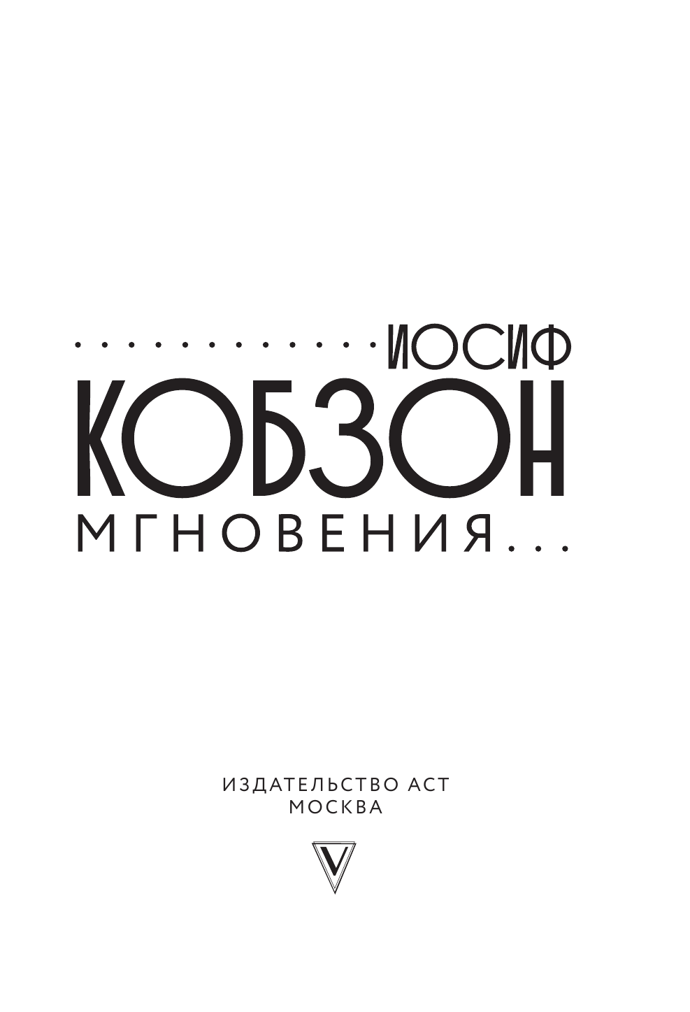 Кобзон И. Иосиф Кобзон. Мгновения... - страница 2