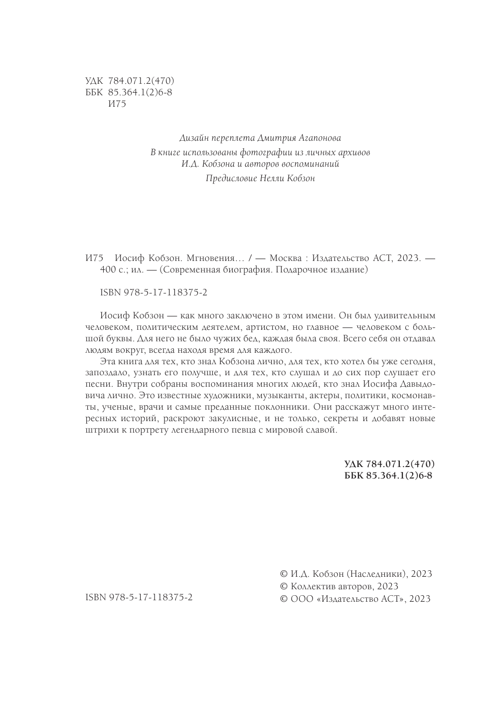 Кобзон И. Иосиф Кобзон. Мгновения... - страница 3
