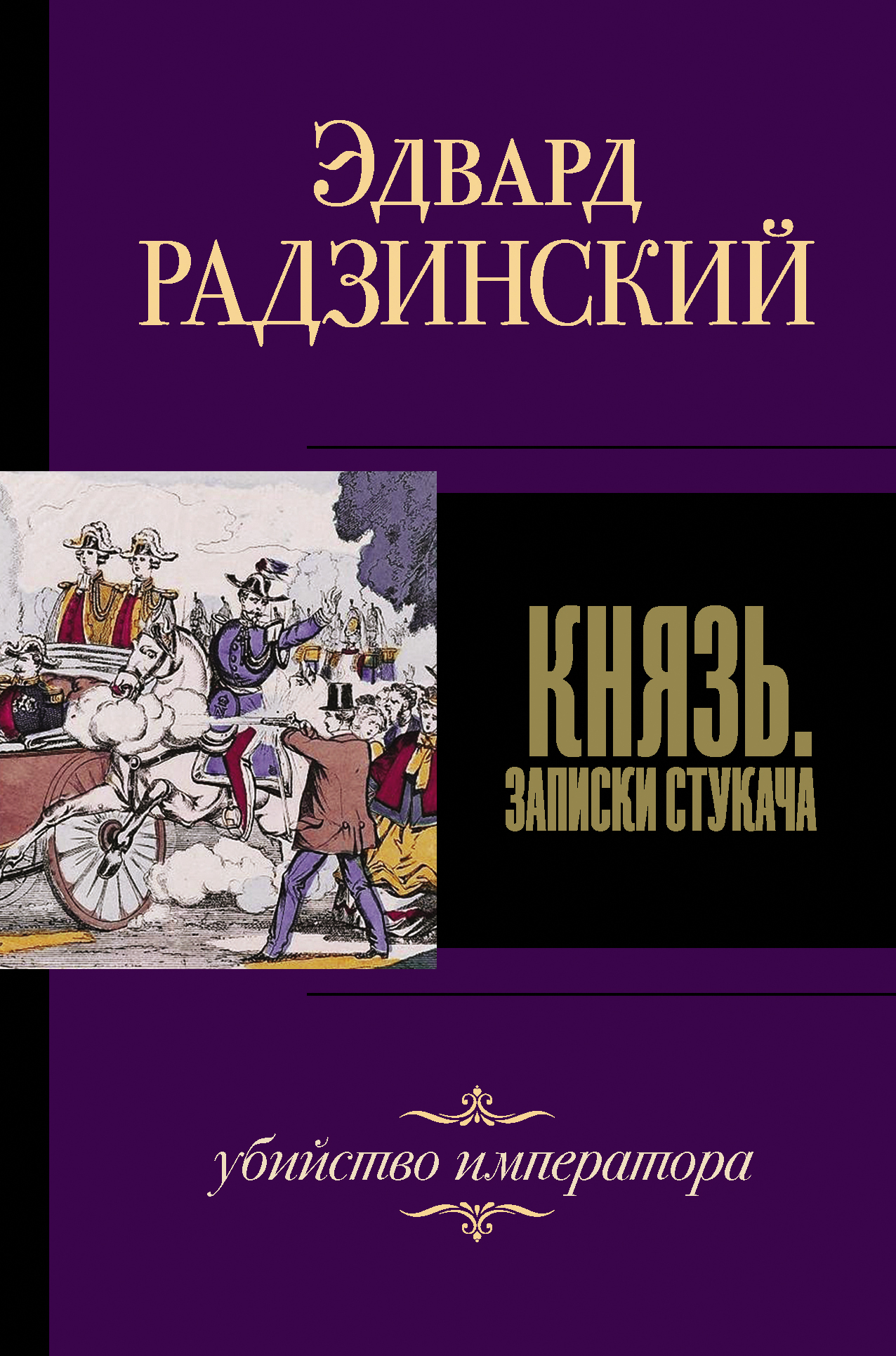 Радзинский Эдвард Станиславович Князь. Записки стукача - страница 0