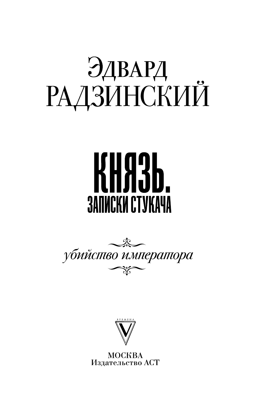 Радзинский Эдвард Станиславович Князь. Записки стукача - страница 2