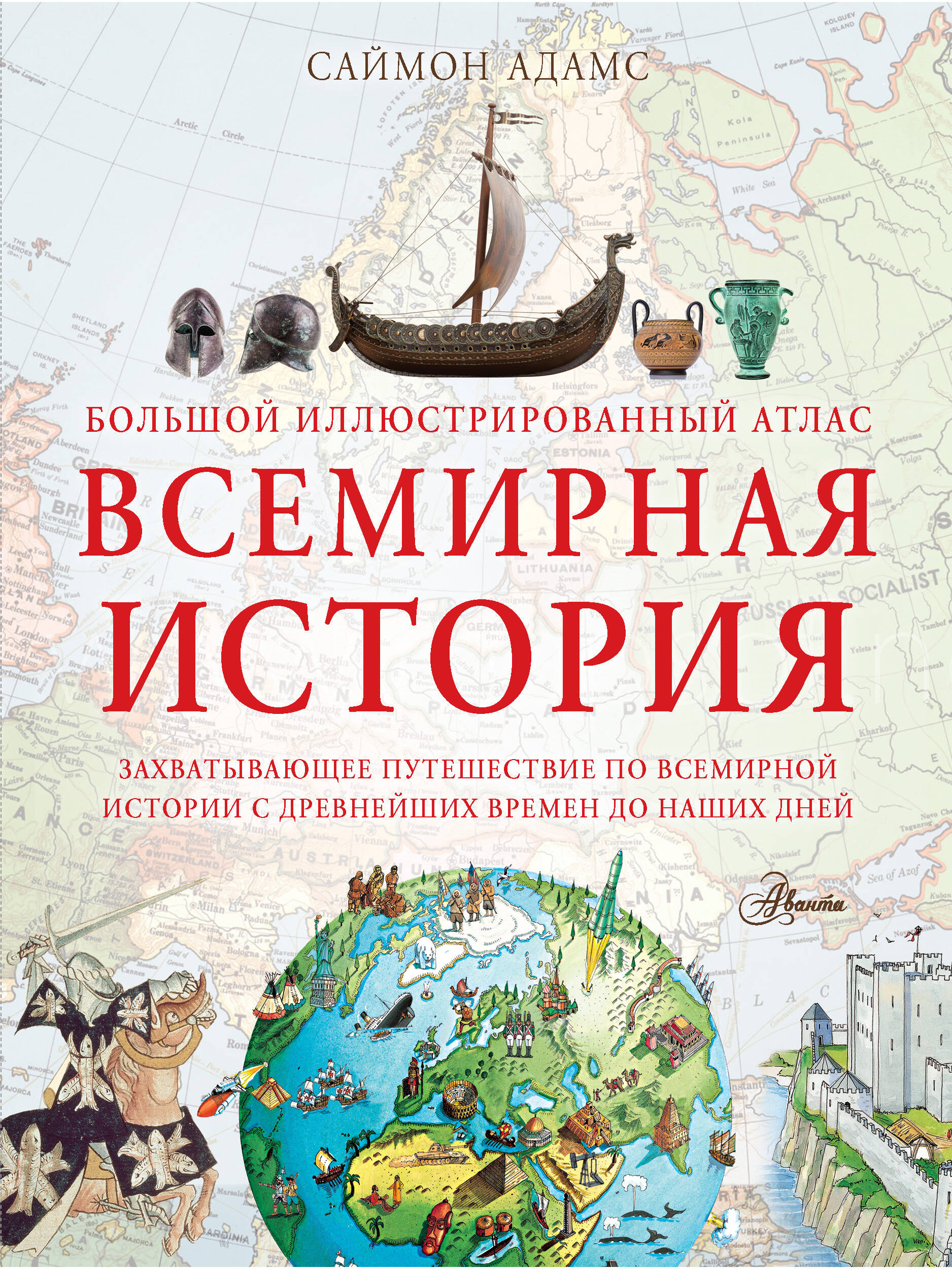 Адамс Саймон Большой иллюстрированный атлас. Всемирная история - страница 0