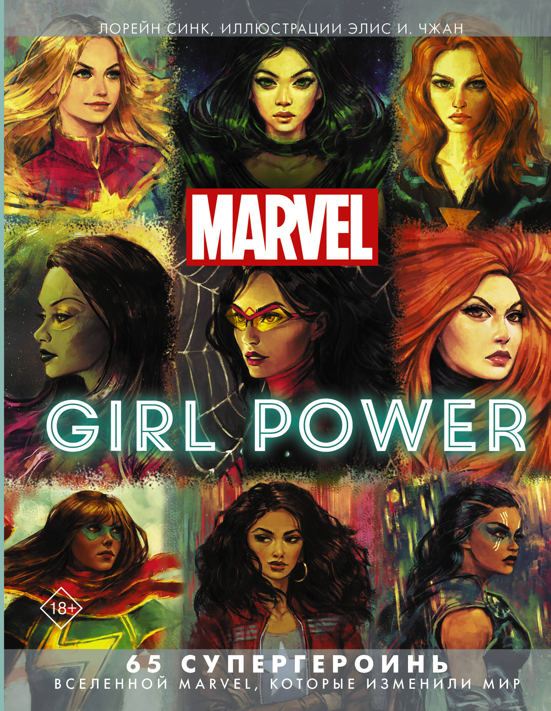 Синк Лорейн, Чжан Элис И. Marvel. Girl Power. 65 супергероинь вселенной Марвел, которые изменили мир - страница 0