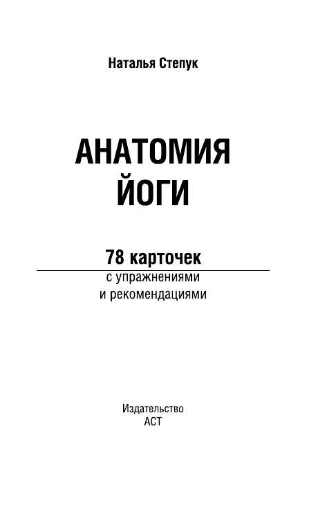 Степук Наталья Генриховна Анатомия йоги - страница 2