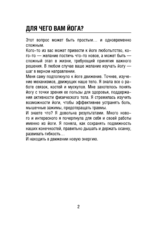 Степук Наталья Генриховна Анатомия йоги - страница 3