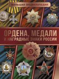 Гусев Игорь Евгеньевич — Большая энциклопедия. Ордена, медали и наградные знаки России