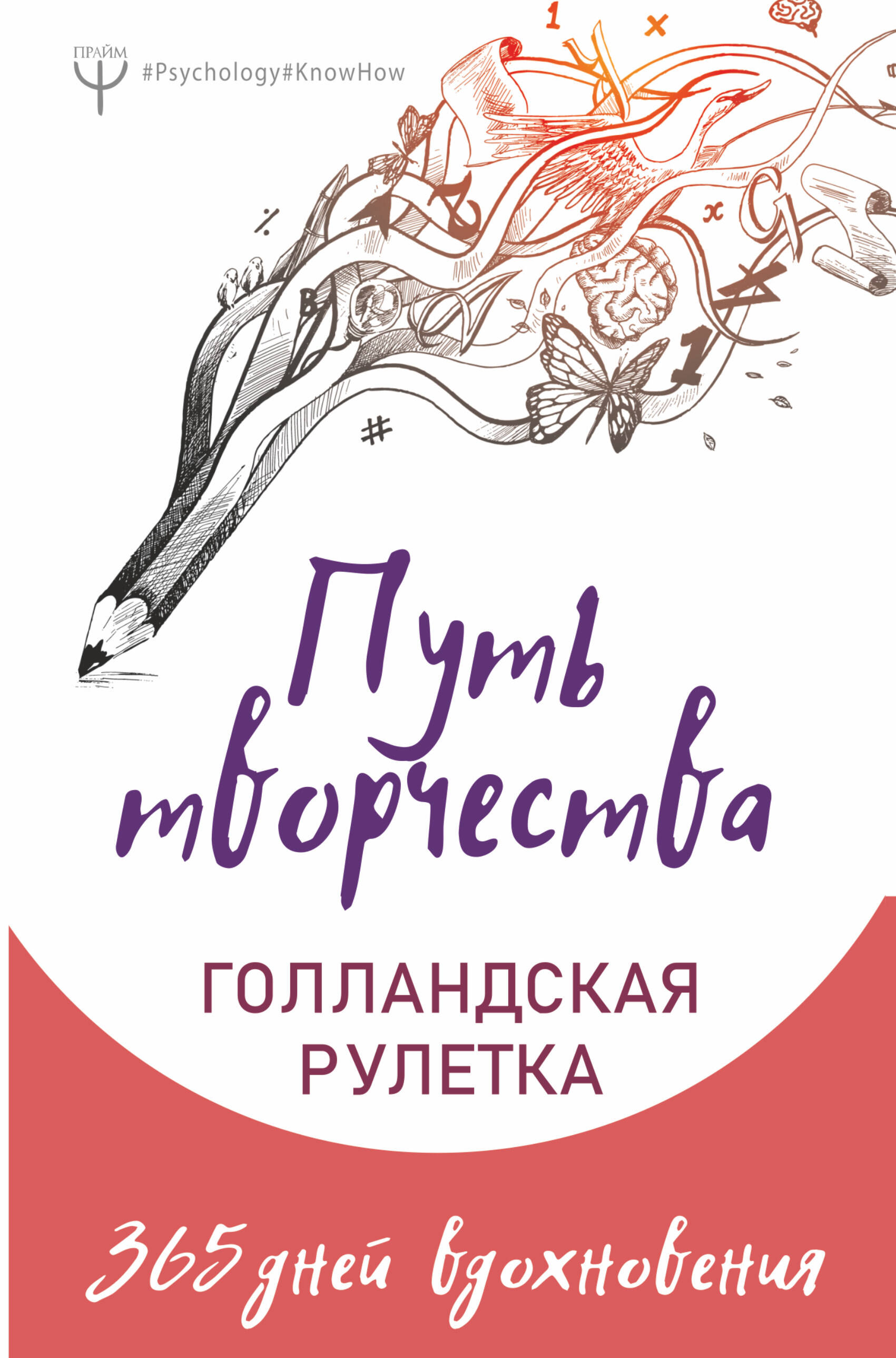 Фельдман Елена , Колмыкова Анна , Ран Юлита  Путь творчества. Голландская рулетка. 365 дней вдохновения - страница 0