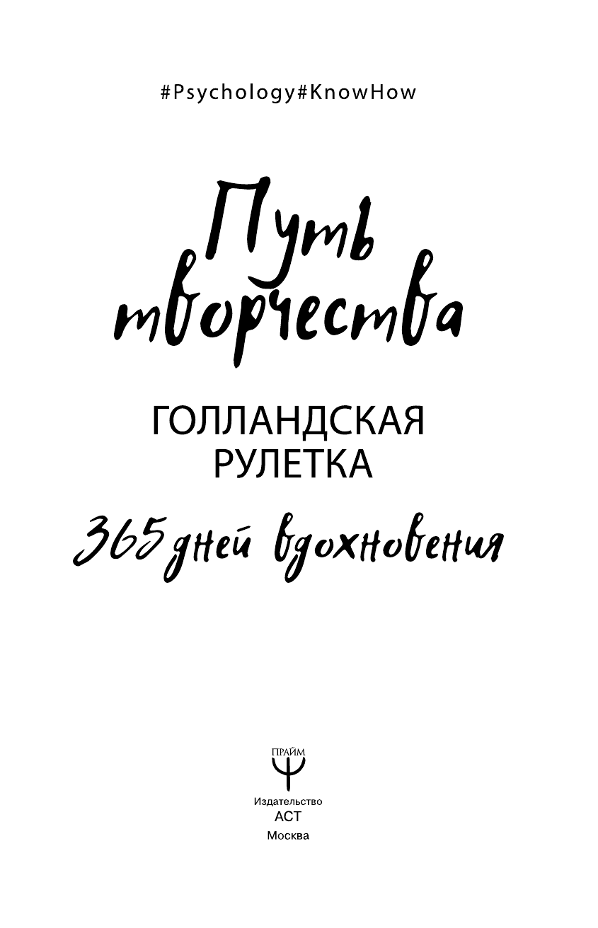 Фельдман Елена , Колмыкова Анна , Ран Юлита  Путь творчества. Голландская рулетка. 365 дней вдохновения - страница 2