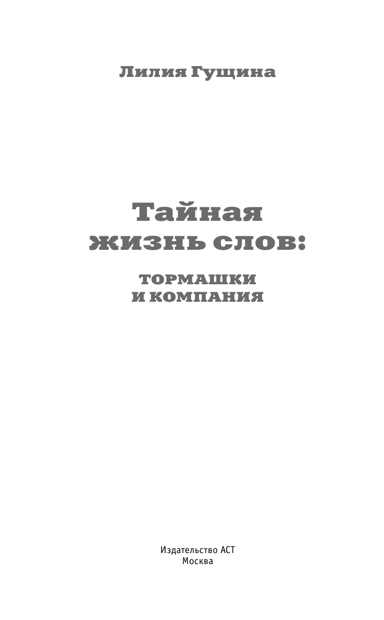 Гущина Лилия Тайная жизнь слов: тормашки и компания - страница 2