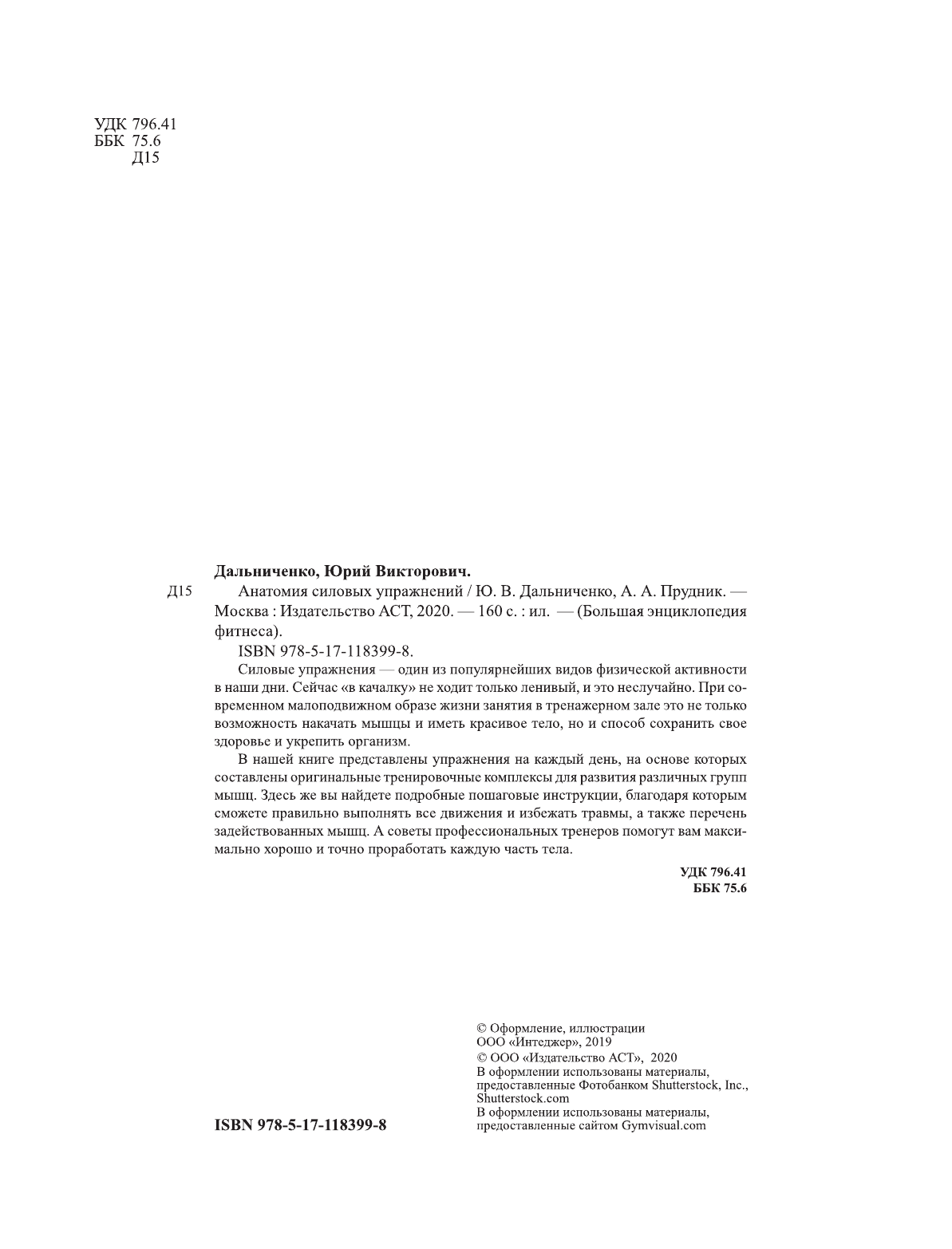 Дальниченко Юрий Викторович, Прудник Анастасия Александровна Анатомия силовых упражнений - страница 1
