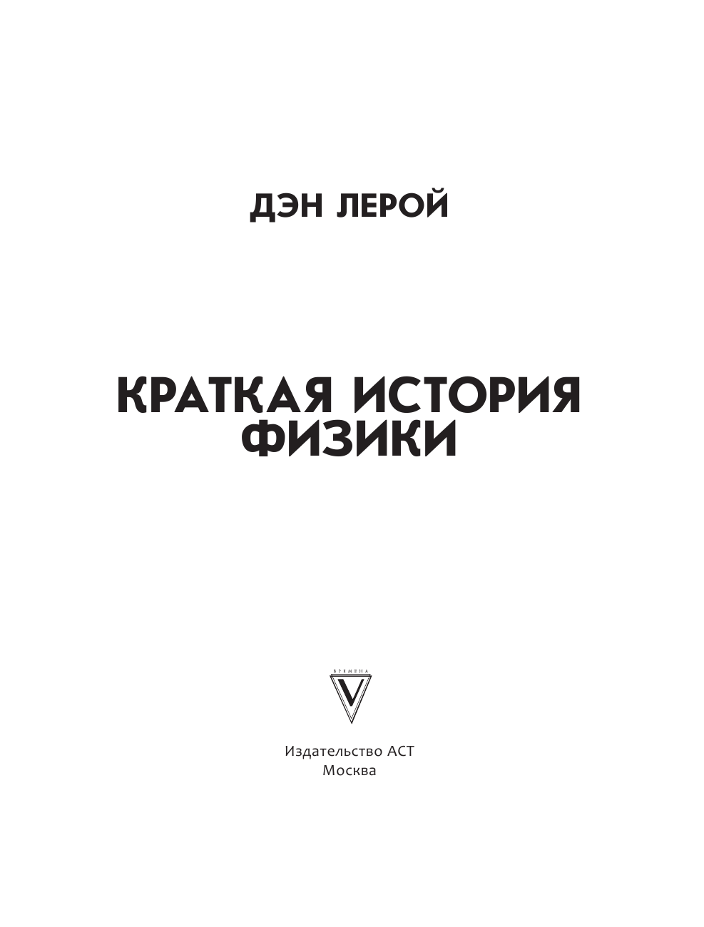 Лерой Дэн Краткая история физики - страница 2