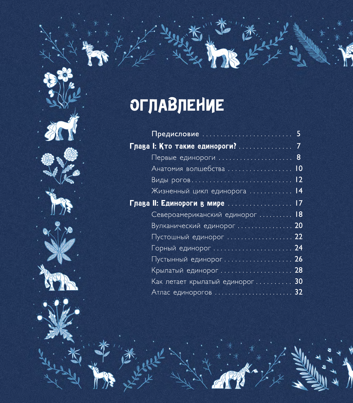 Серафини Темиса, Робин Софи Волшебные единороги - страница 1