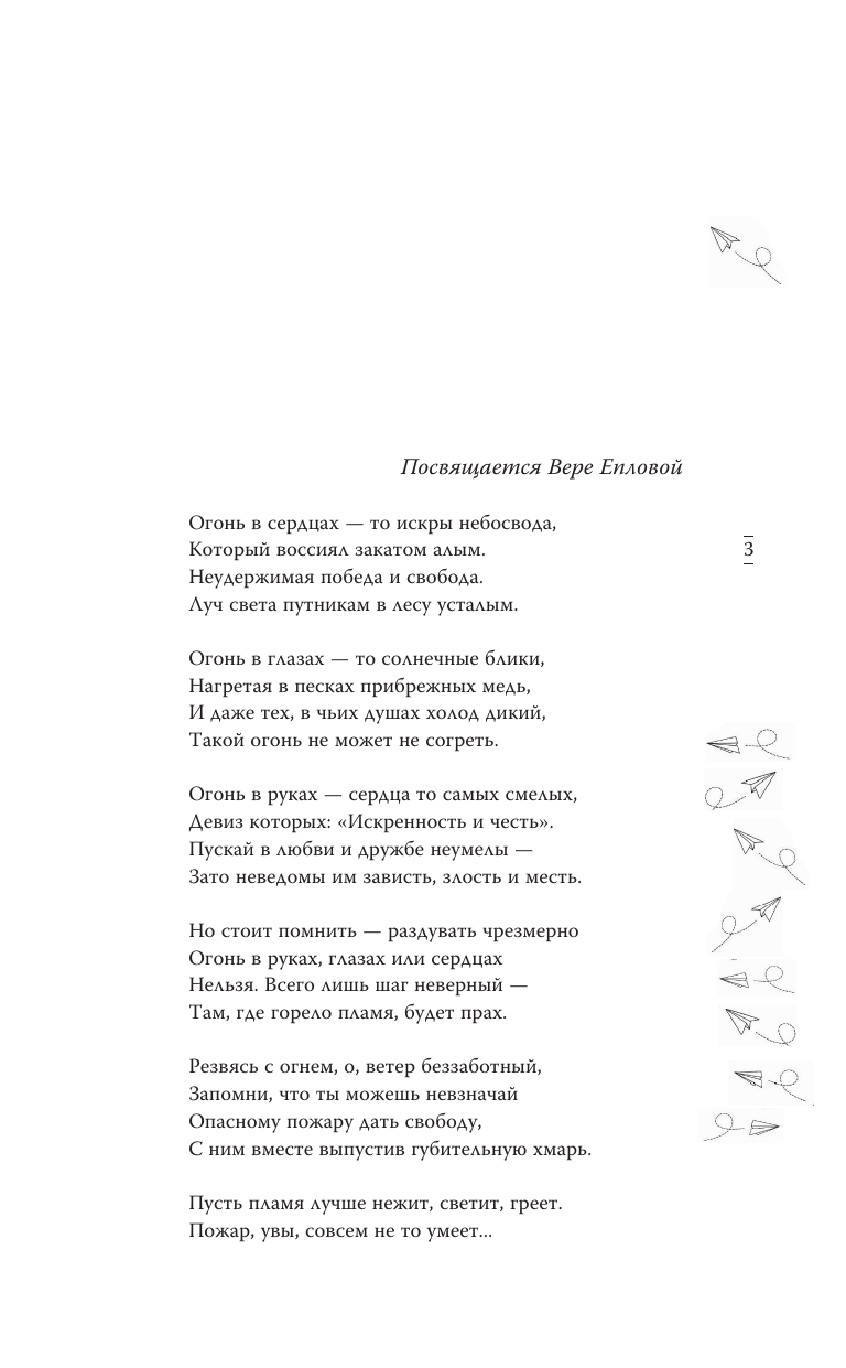 Джейн Анна  Игра с огнем. Мой идеальный смерч - страница 4