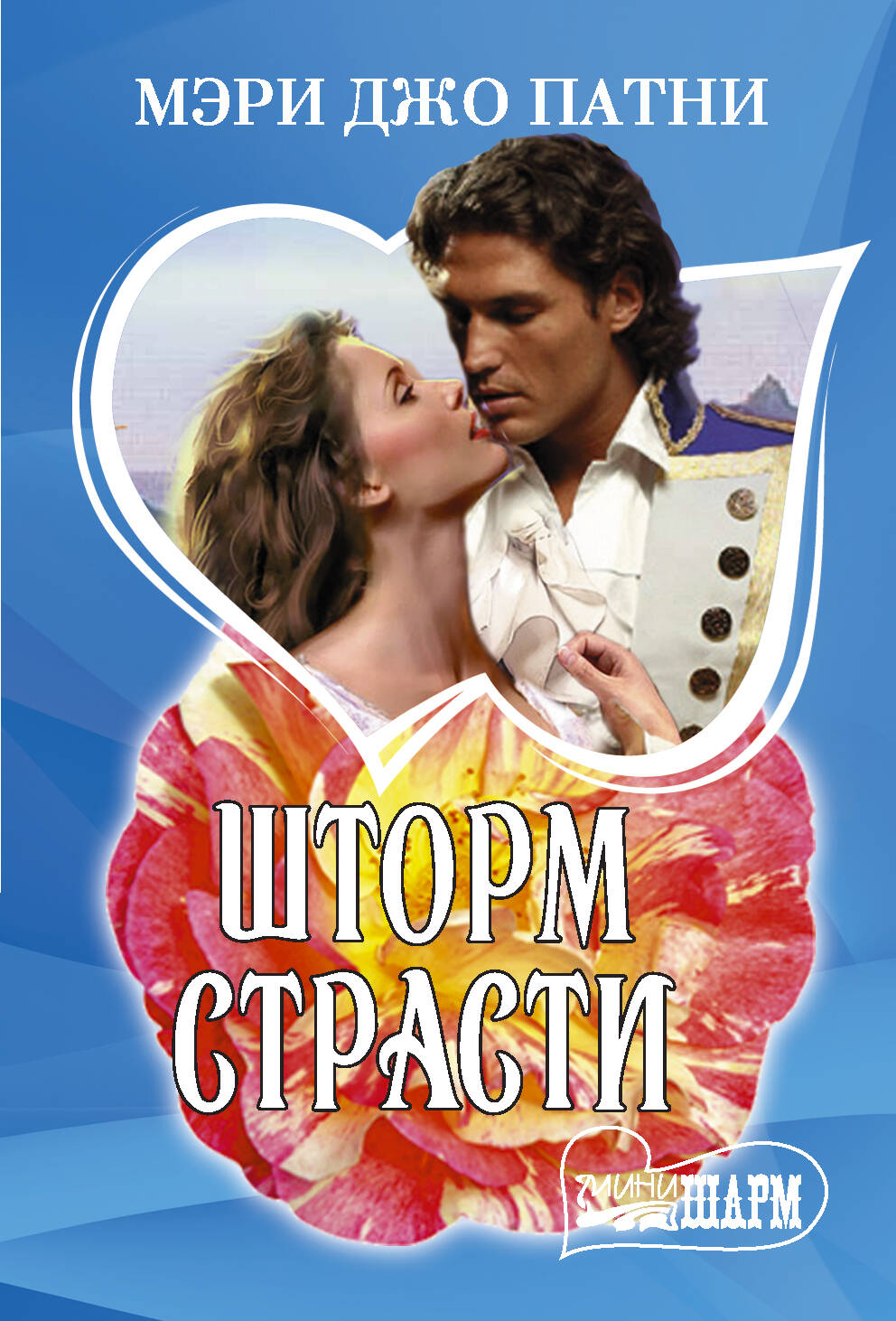 Патни Мэри Джо Шторм страсти - страница 0