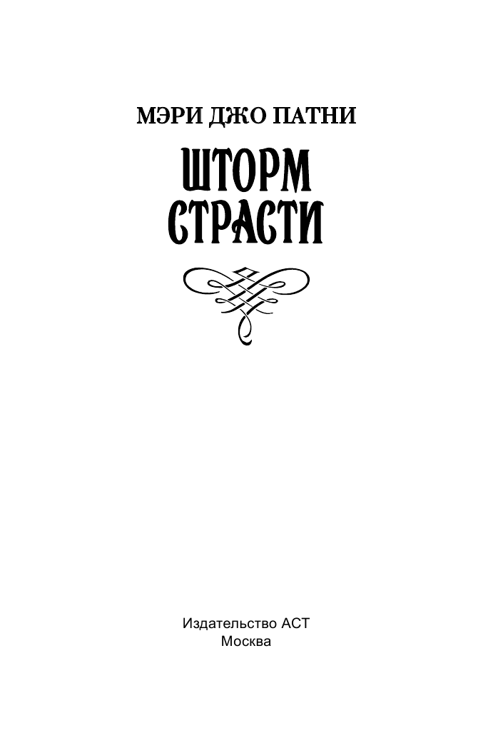 Патни Мэри Джо Шторм страсти - страница 2