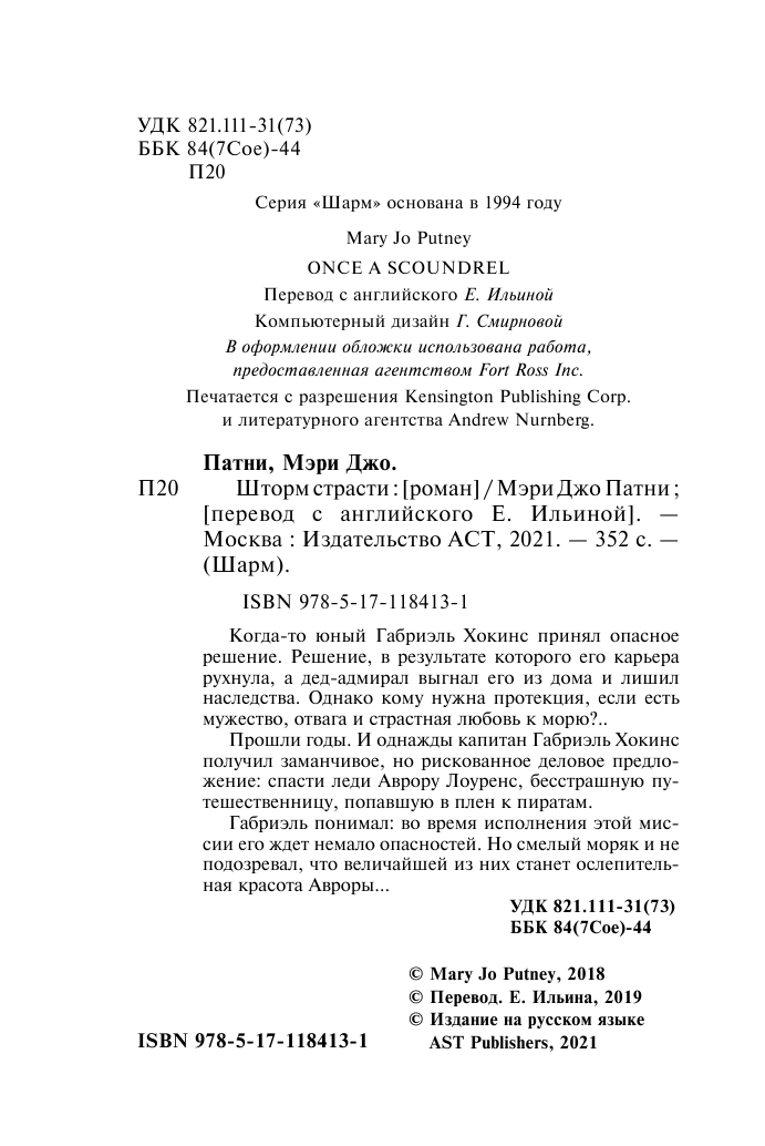 Патни Мэри Джо Шторм страсти - страница 3