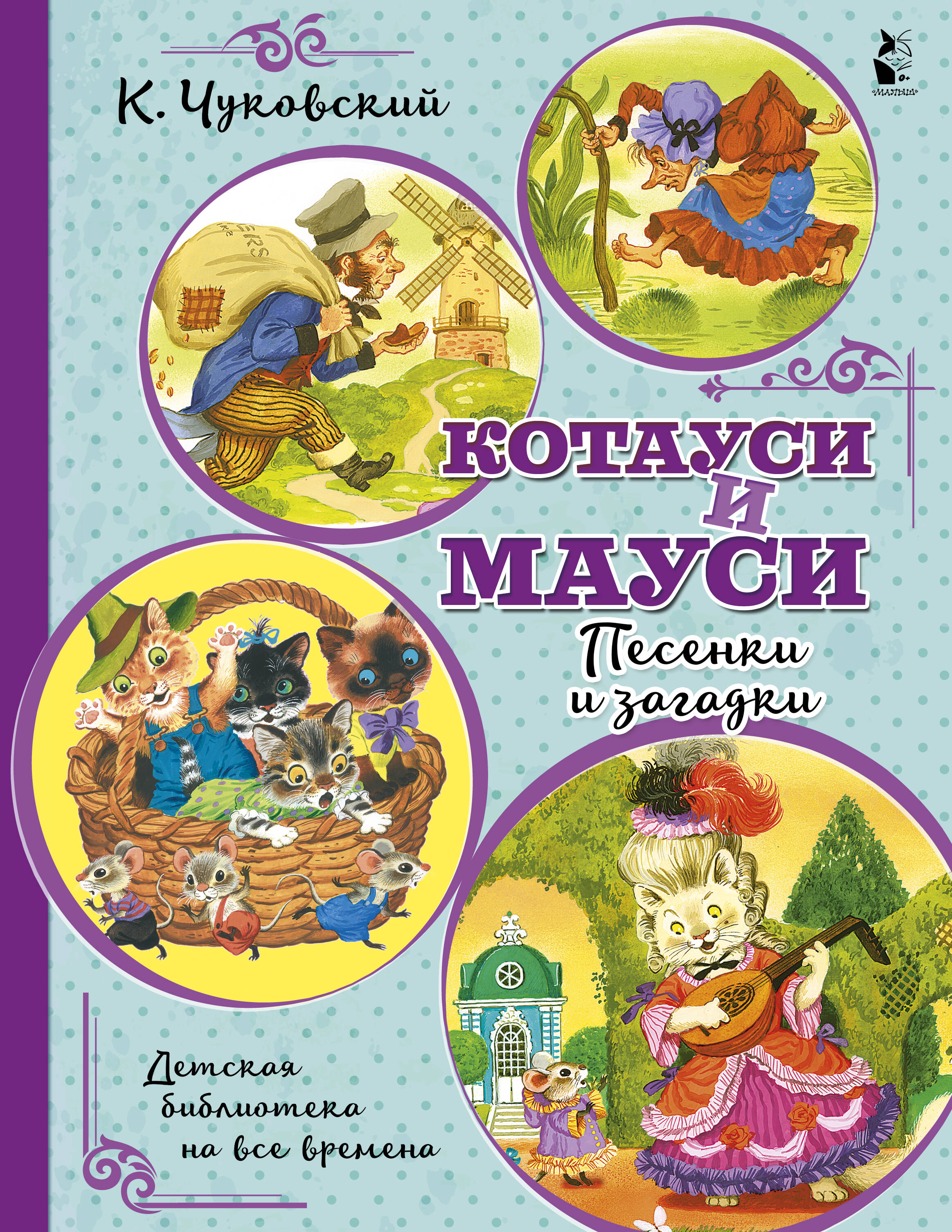 Чуковский Корней Иванович Котауси и Мауси. Песенки и загадки - страница 0