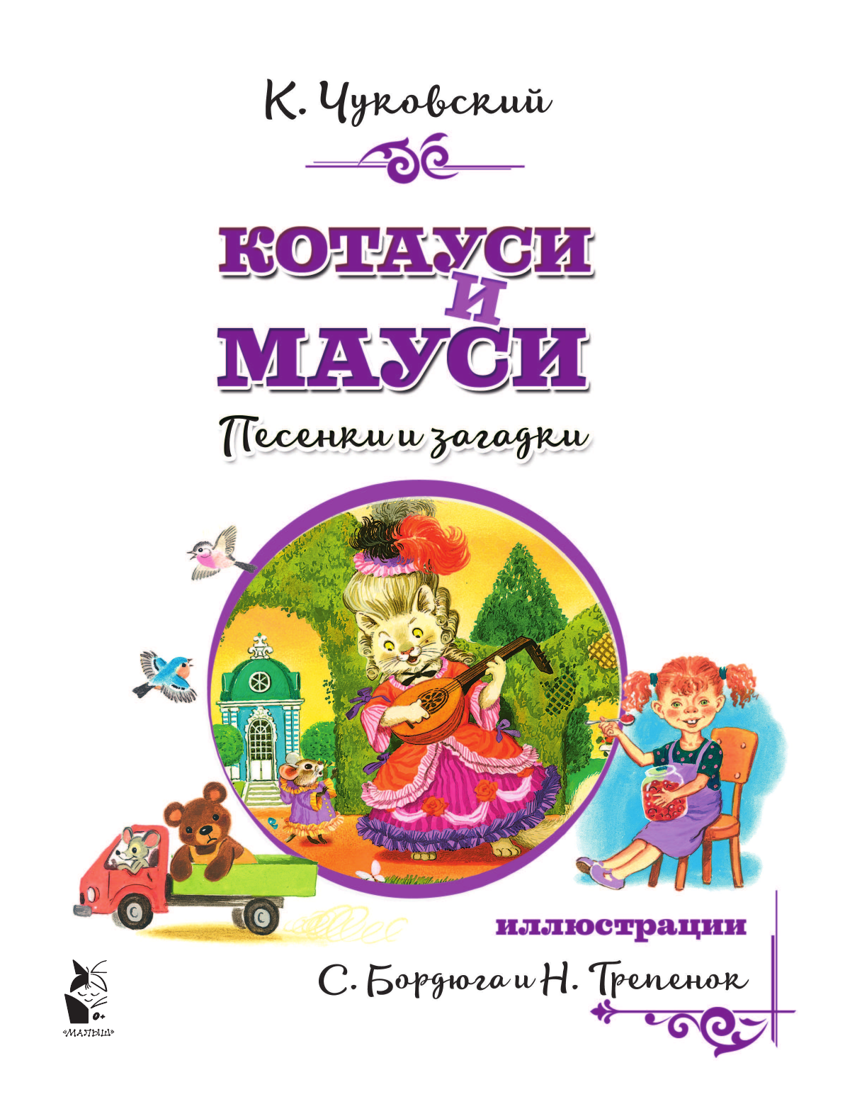 Чуковский Корней Иванович Котауси и Мауси. Песенки и загадки - страница 2