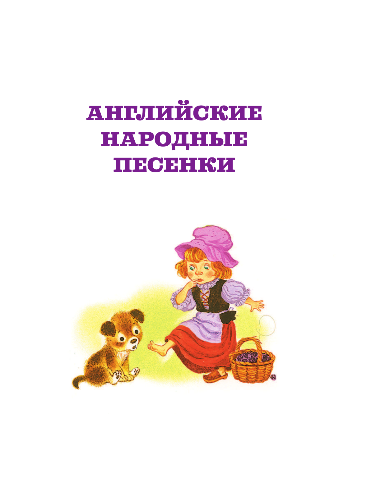 Чуковский Корней Иванович Котауси и Мауси. Песенки и загадки - страница 4