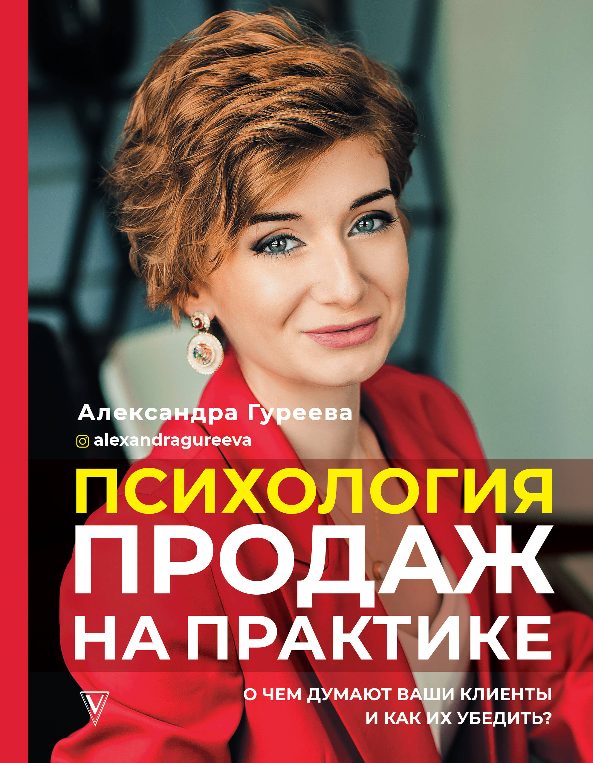 Гуреева Александра Андреевна Психология продаж на практике. О чем думают ваши клиенты и как их убедить? - страница 0