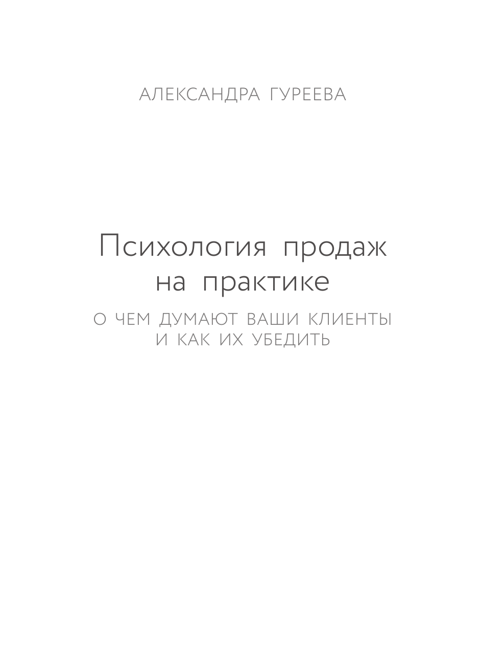 Гуреева Александра Андреевна Психология продаж на практике. О чем думают ваши клиенты и как их убедить? - страница 2
