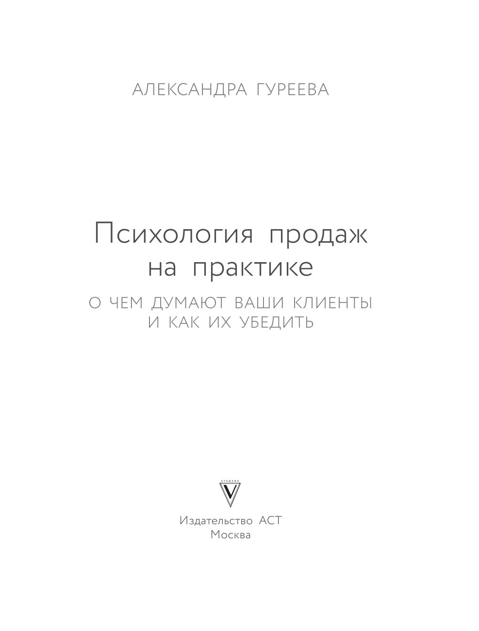 Гуреева Александра Андреевна Психология продаж на практике. О чем думают ваши клиенты и как их убедить? - страница 4