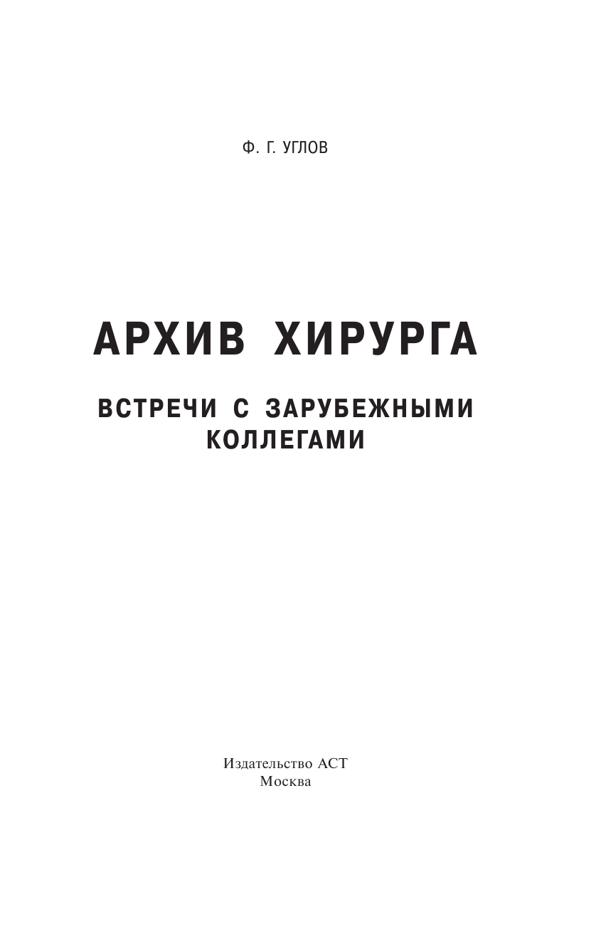 Углов Федор Григорьевич Архив хирурга - страница 4