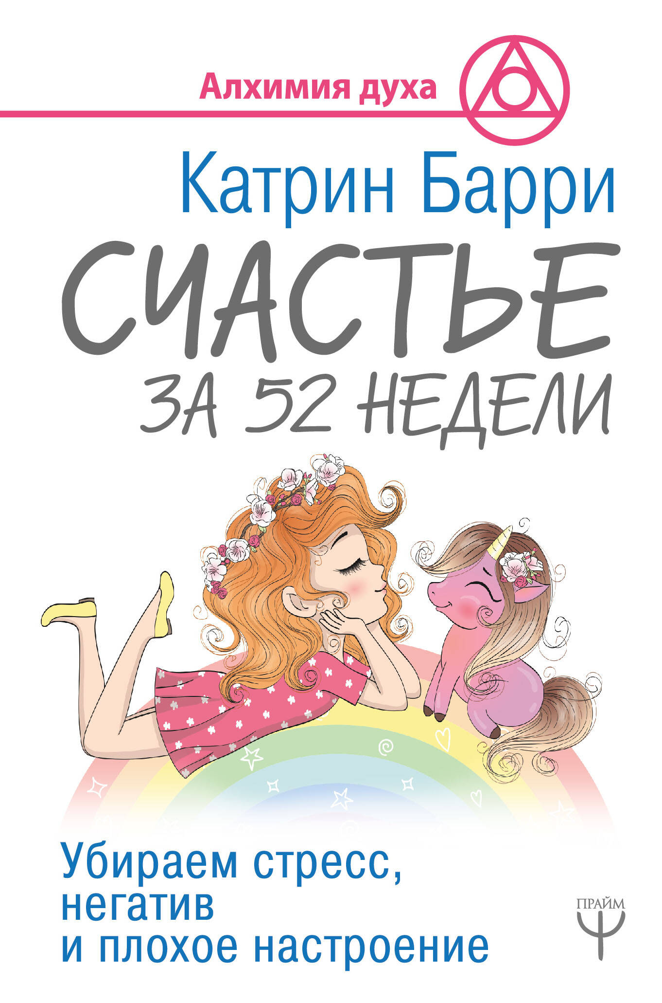 Барри Катрин Счастье за 52 недели. Убираем стресс, негатив и плохое настроение - страница 0