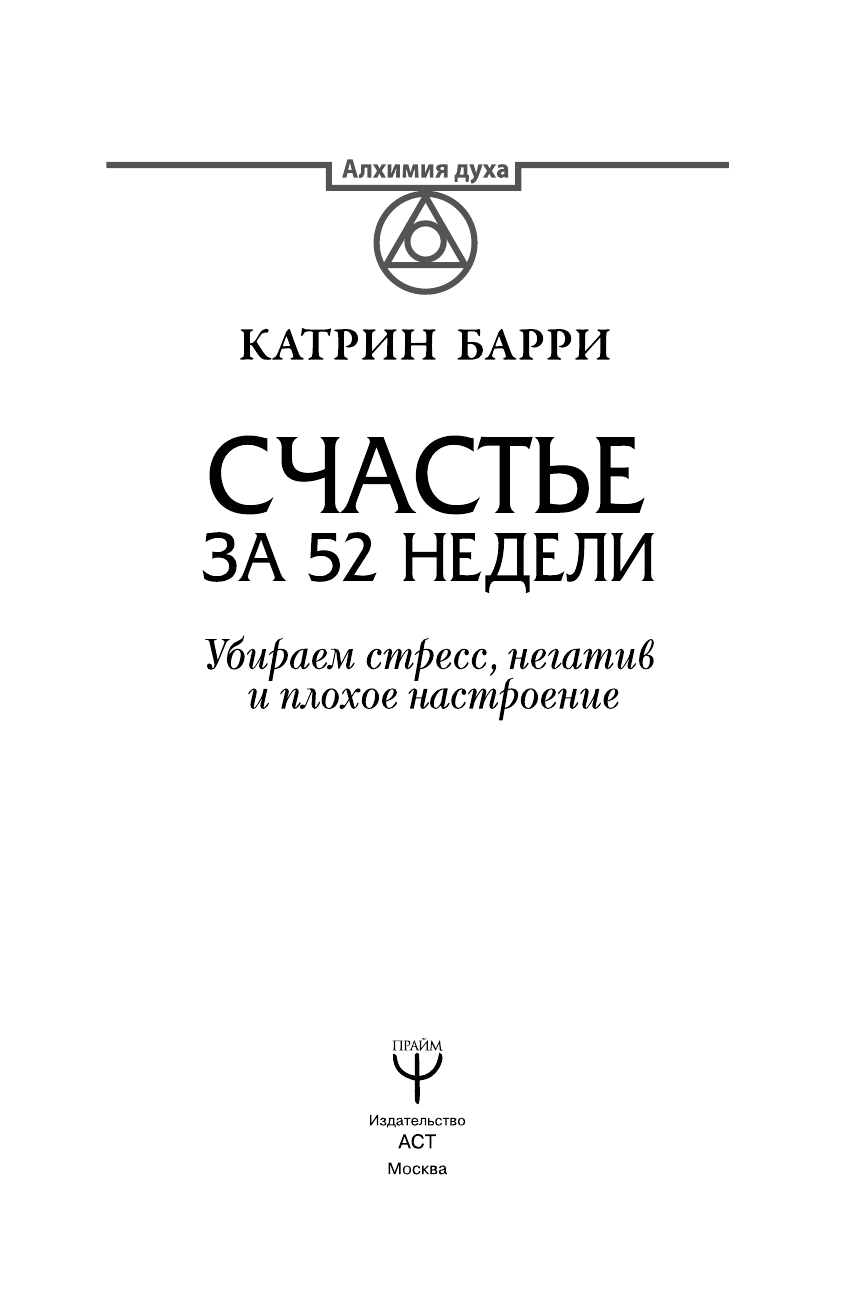 Барри Катрин Счастье за 52 недели. Убираем стресс, негатив и плохое настроение - страница 2