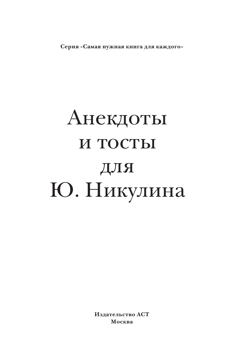 Бекичева Юлия Анекдоты и тосты для Ю. Никулина - страница 2