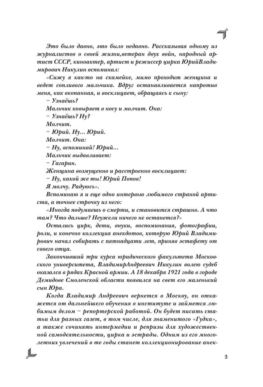 Бекичева Юлия Анекдоты и тосты для Ю. Никулина - страница 4