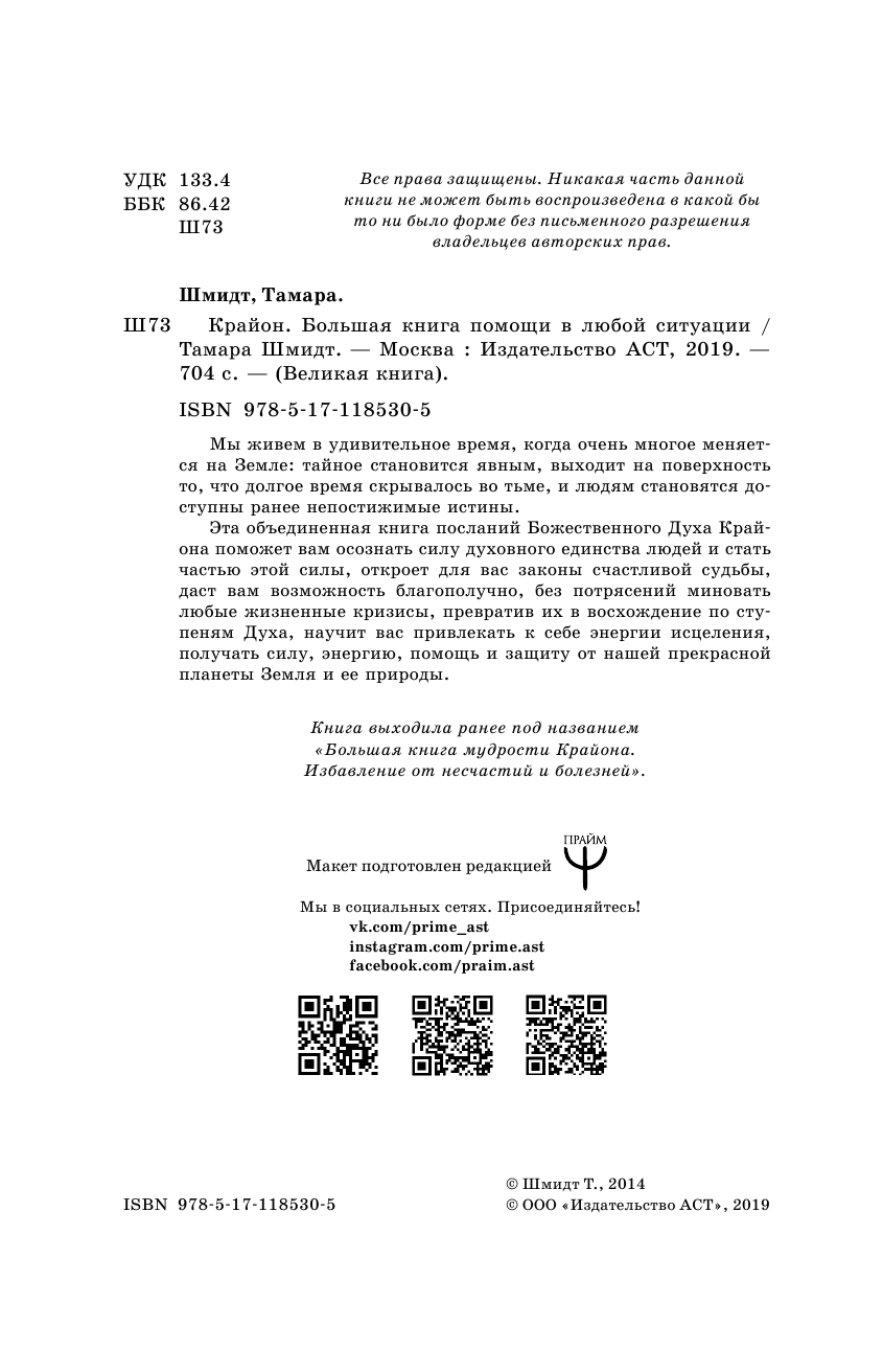 Шмидт Тамара  Крайон. Большая книга помощи в любой ситуации - страница 3