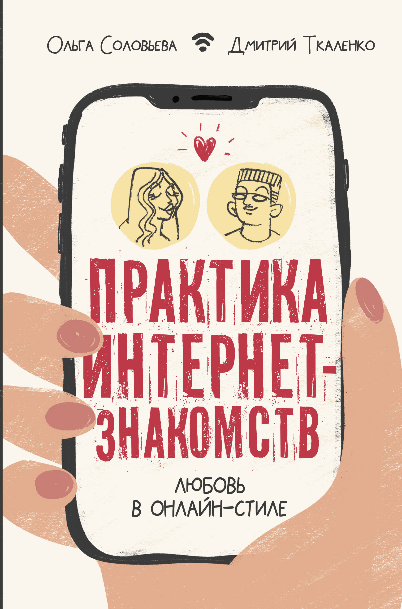  Практика интернет-знакомств. Любовь в онлайн-стиле - страница 0