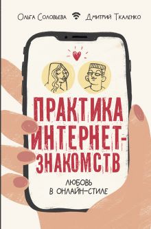 Соловьева Ольга Геннадьевна — Практика интернет-знакомств. Любовь в онлайн-стиле