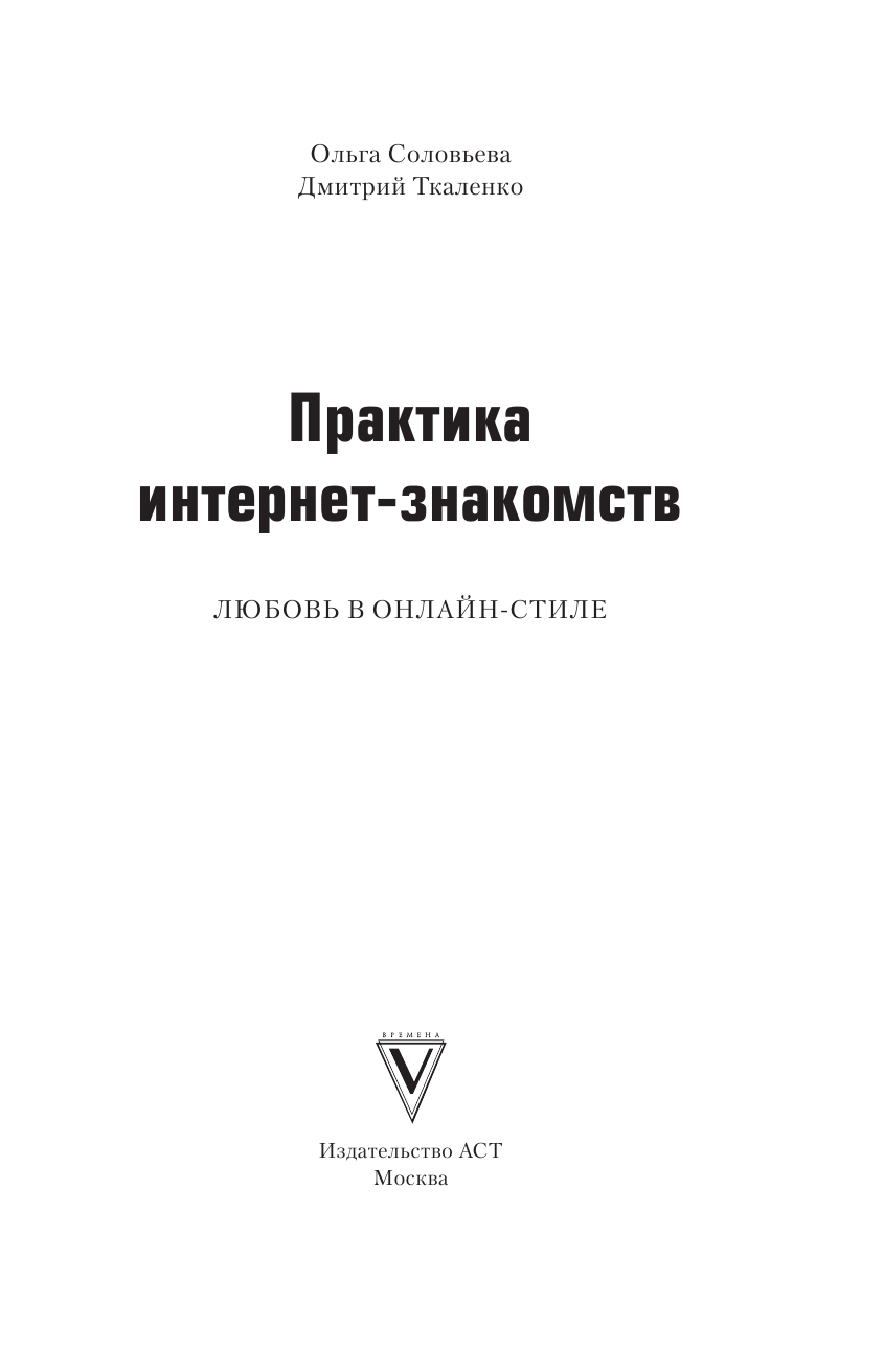  Практика интернет-знакомств. Любовь в онлайн-стиле - страница 2