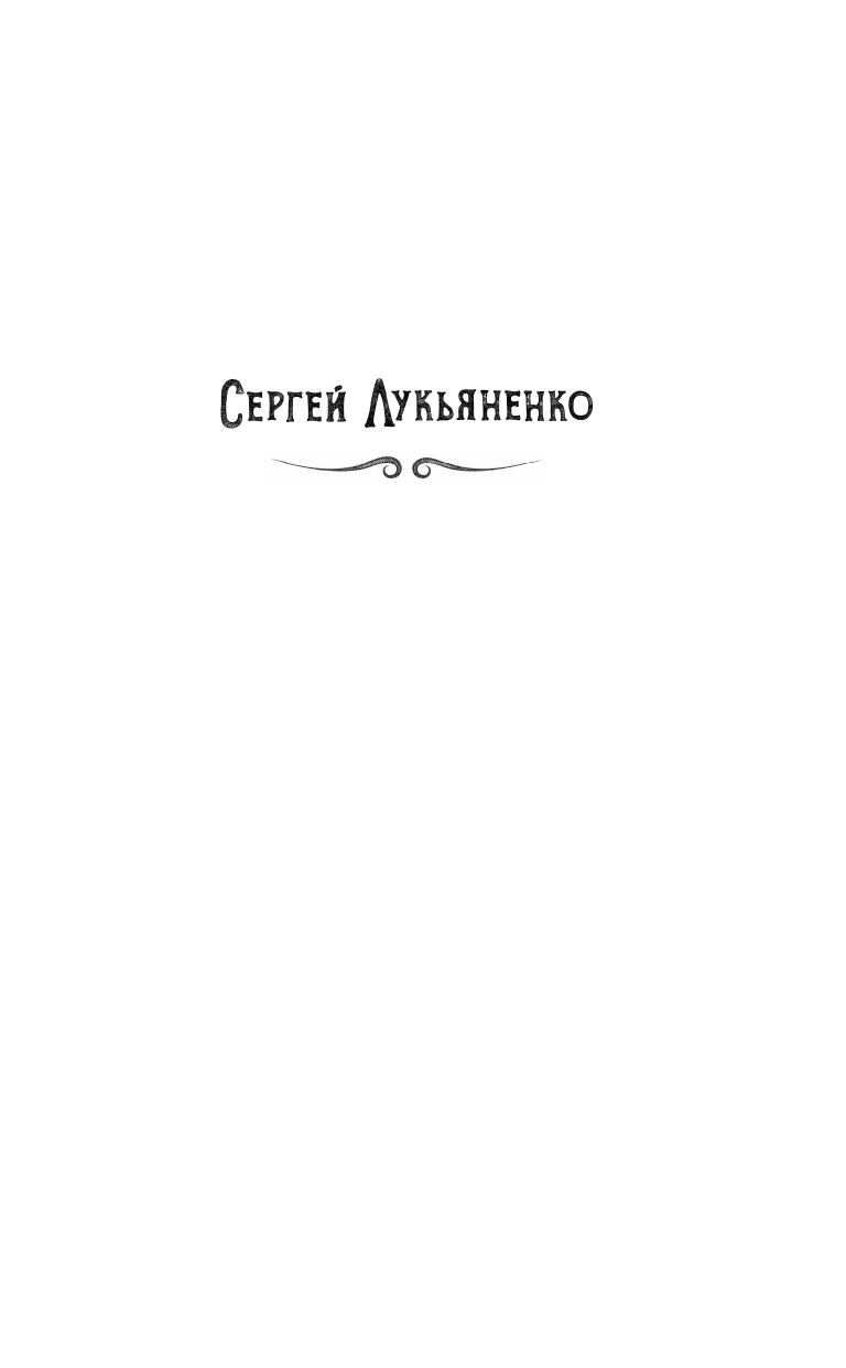 Лукьяненко Сергей Васильевич Новый Дозор - страница 2