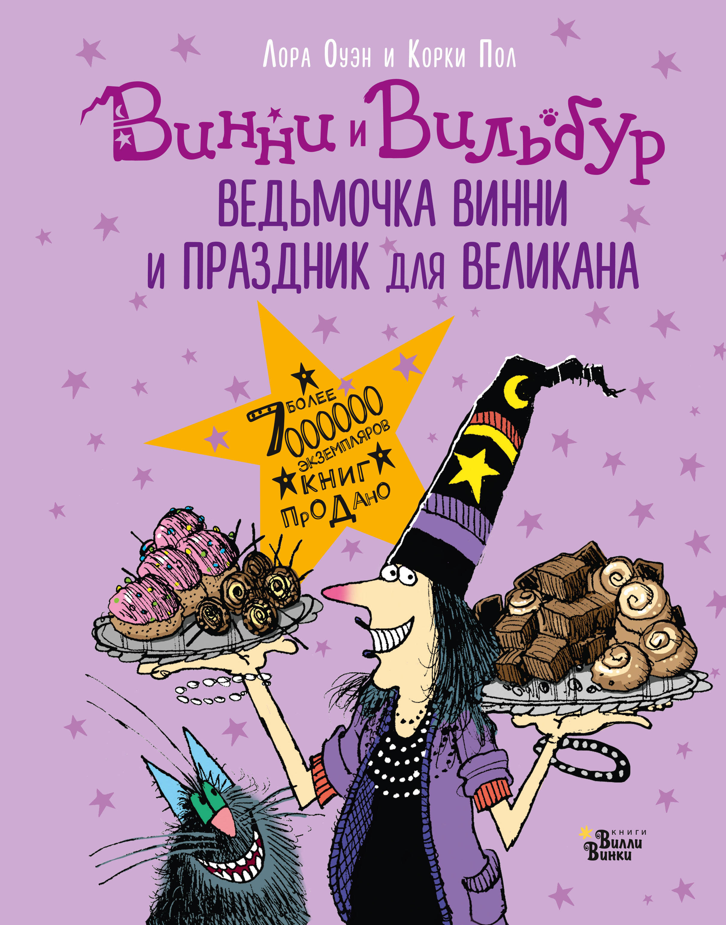 Оуэн Лора, Пол Корки Ведьмочка Винни и праздник для великана - страница 0