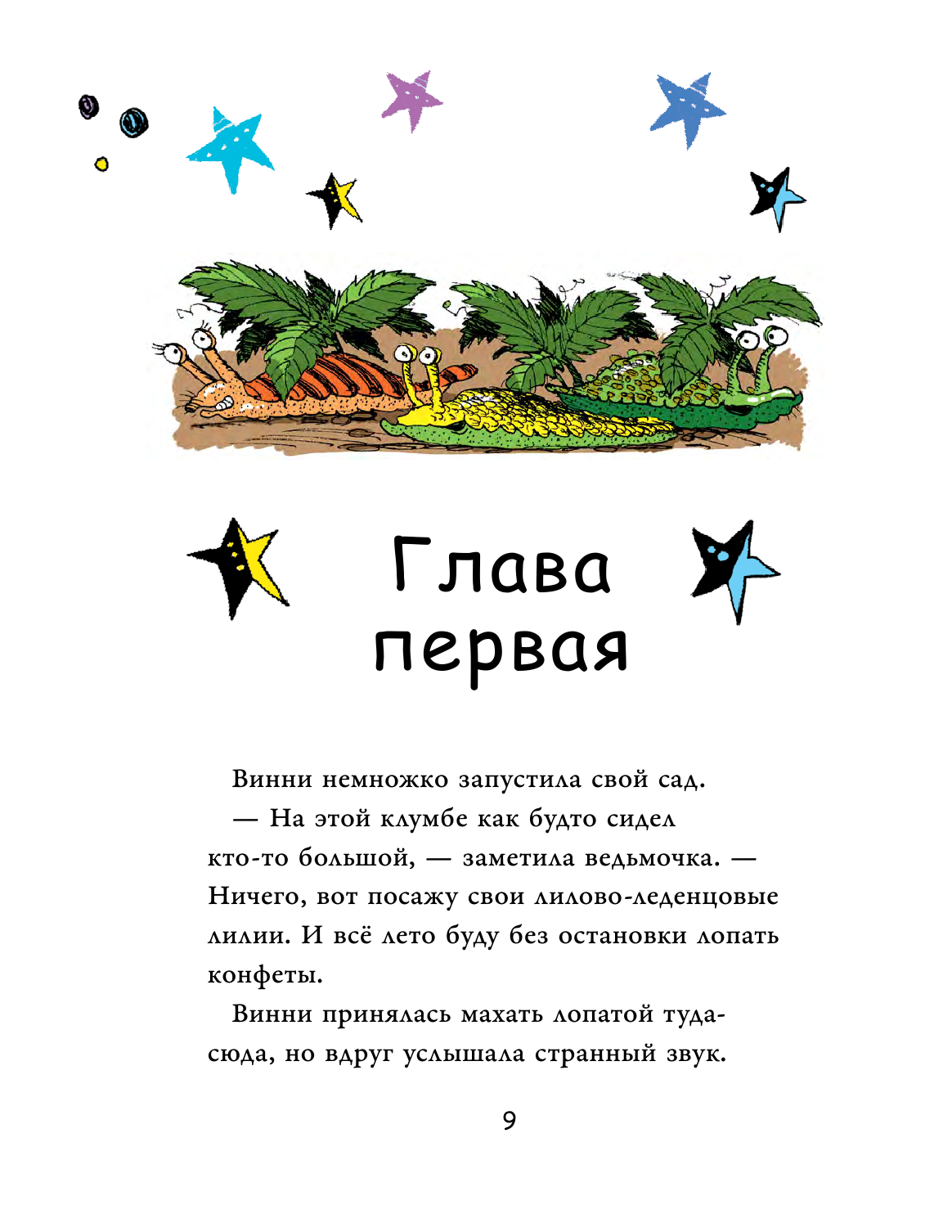 Оуэн Лора, Пол Корки Ведьмочка Винни и праздник для великана - страница 2