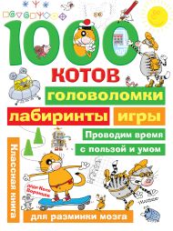 Воронцов Николай Павлович — 1000 котов: головоломки, лабиринты, игры